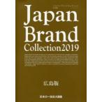 Japan Brand Collection 2019広島版
