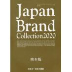 Japan Brand Collection 2020熊本版
