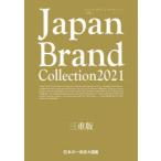 Japan Brand Collection 2021三重版