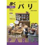 歩くパリ 2023-2024