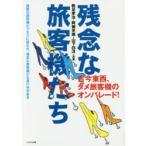 残念な旅客機たち 古今東西、ダメ旅客機のオンパレード! 過酷な旅客機ビジネスに敗れた、残念な旅客機にも言い分がある
