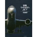 双発ワイドボディJET TRENDY WIDE-BODY TWIN JET AIRLINERS STORY