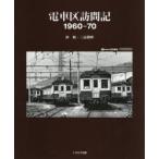 電車区訪問記1960-70