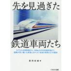 先を見過ぎた鉄道車両たち カプセル式新幹線から、160km／hの在来線特急まで。国鉄が思い描いた実現しなかった“未来の車両たち”の顛末