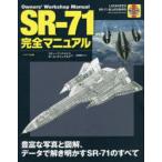 SR-71完全マニュアル 豊富な写真と図解、データで解き明かすSR-71のすべて