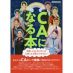 CAになる本