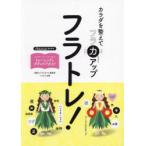 フラトレ! カラダを整えてフラ力アップ