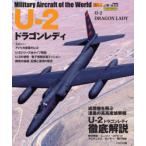 U-2ドラゴンレディ Military Aircraft of the World