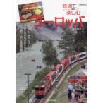 鉄道で楽しむヨーロッパ