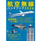 航空無線ハンドブック 2026