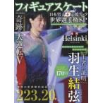 フィギュアスケート日本男子応援ブック世界選手権SP 速報HELSINKI 2017奇跡の大逆転羽生結弦『王者の証明』170カット