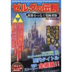 ゼルダの伝説 : 世界をつなぐ究極考察 ゼルダの伝説 世界をつなぐ究極考察 - 最安値・価格比較 - Yahoo