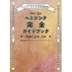 ヘミシンク完全ガイドブック 家庭学習用プログラム「ゲートウェイ・エクスペリエンス」