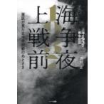 上海1937戦争前夜 軍医が見た日中米開戦のあとさき