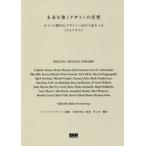 未来を築くデザインの思想 ポスト人間中心デザインへ向けて読むべき24のテキスト