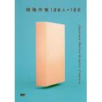 映像作家100人＋100 Japanese Motion Graphic Creators
