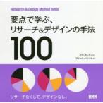 要点で学ぶ、リサーチ＆デザインの手法100 Research ＆ Design Method Index