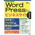 カンタン!WordPressでつくるビジネスサイト スマホ・パソコン両対応のHPをつくろう!