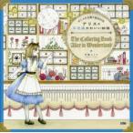 アリスの不思議かわいい物語 おしゃれな塗り絵BOOK The Coloring Book Alice in Wonderland