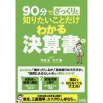 90分でざっくりと知りたいことだけわかる決算書