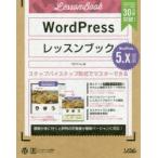 WordPressレッスンブック ステップバイステップ形式でマスターできる