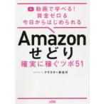 Amazonせどり確実に稼ぐツボ51 動画で学べる!資金ゼロ＆今日からはじめられる