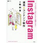 フォロワーがどんどん増える!Instagram運用＆コンテンツ制作の教科書