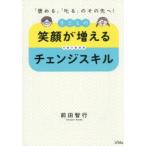 子どもの笑顔が増えるチェンジスキル 「褒める」「叱る」のその先へ! 代替行動提案