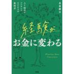 経験がお金に変わる AI時代のコンテンツビジネスの教科書