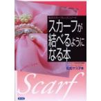 スカーフが結べるようになる本 私のスカーフレッスンノート おしゃれ!ステキ!