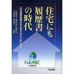 住宅にも履歴書の時代 住宅履歴情報のある家が当たり前になる