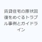 賃貸住宅の原状回復をめぐるトラブル事例とガイドライン