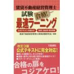 賃貸不動産経営管理士試験合格!最速ラーニング 公式テキストの読み方・〈肢別〉過去問・想定問集