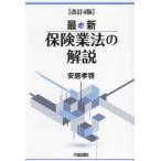 最新保険業法の解説