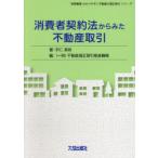 消費者契約法からみた不動産取引