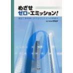 めざせゼロ・エミッション! 建設工事現場におけるゼロエミへの取組み
