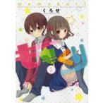 ももくり kurihara with momotsuki boy meets girl stories 1