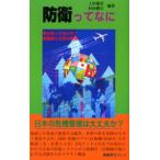 防衛ってなに 君は知ってるかな?自衛隊と日本の防衛