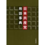 日本共産党用語事典