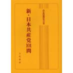 新・日本共産党101問