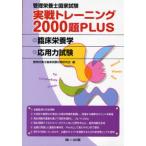 管理栄養士国家試験実戦トレーニング2000題PLUS 臨床栄養学・応用力試験