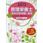 管理栄養士国家試験問題と解答 直近5回分＋α 2012 7／31追加試験全問掲載!