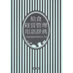 給食経営管理用語辞典