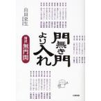 門無き門より入れ 精読「無門関」