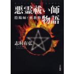 悪霊祓い師物語 陰陽師と密教僧