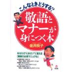 敬語とマナーが身につく本 こんなときどうする? あなたの“とまどい”に答える〈職場の必須マニュアル〉