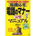 〈臨機応変〉電話のマナー完璧マニュアル 「取り次ぎ」から「クレーム対応」「携帯のマナー」まで そのまま使えるフレーズ満載! この1冊であわてずにラクに話...