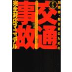 加害者・被害者のための交通事故完全対応マニュアル 事故直後にやるべきことから示談交渉の進め方まで