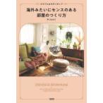 海外みたいにセンスのある部屋のつくり方 カラフル＆モダンポップ