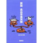食品栄養実験